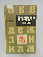 Ветвицкий В.Г. и др. Современное русское письмо (б/у).