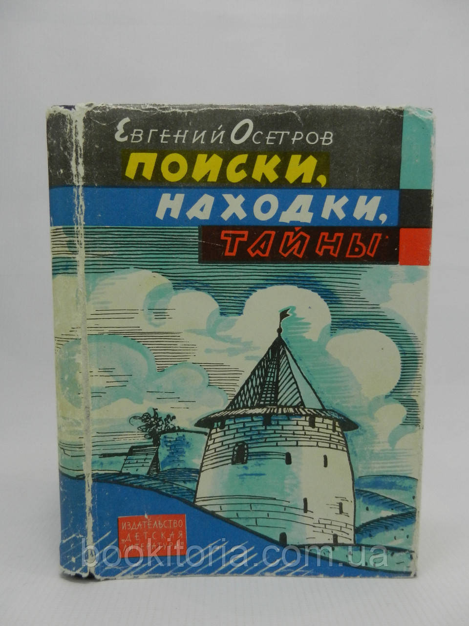 Осетров Е. Пошуки, знахідки, таємниці (б/у).
