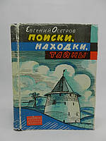 Осетров Е. Поиски, находки, тайны (б/у).