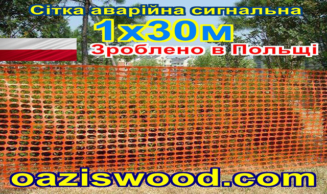 Сітка  аварійна 1х30м 100 г/м², 85х42мм,  помаранчева пластикова. Універсальна, Декоративна, сигнальна.