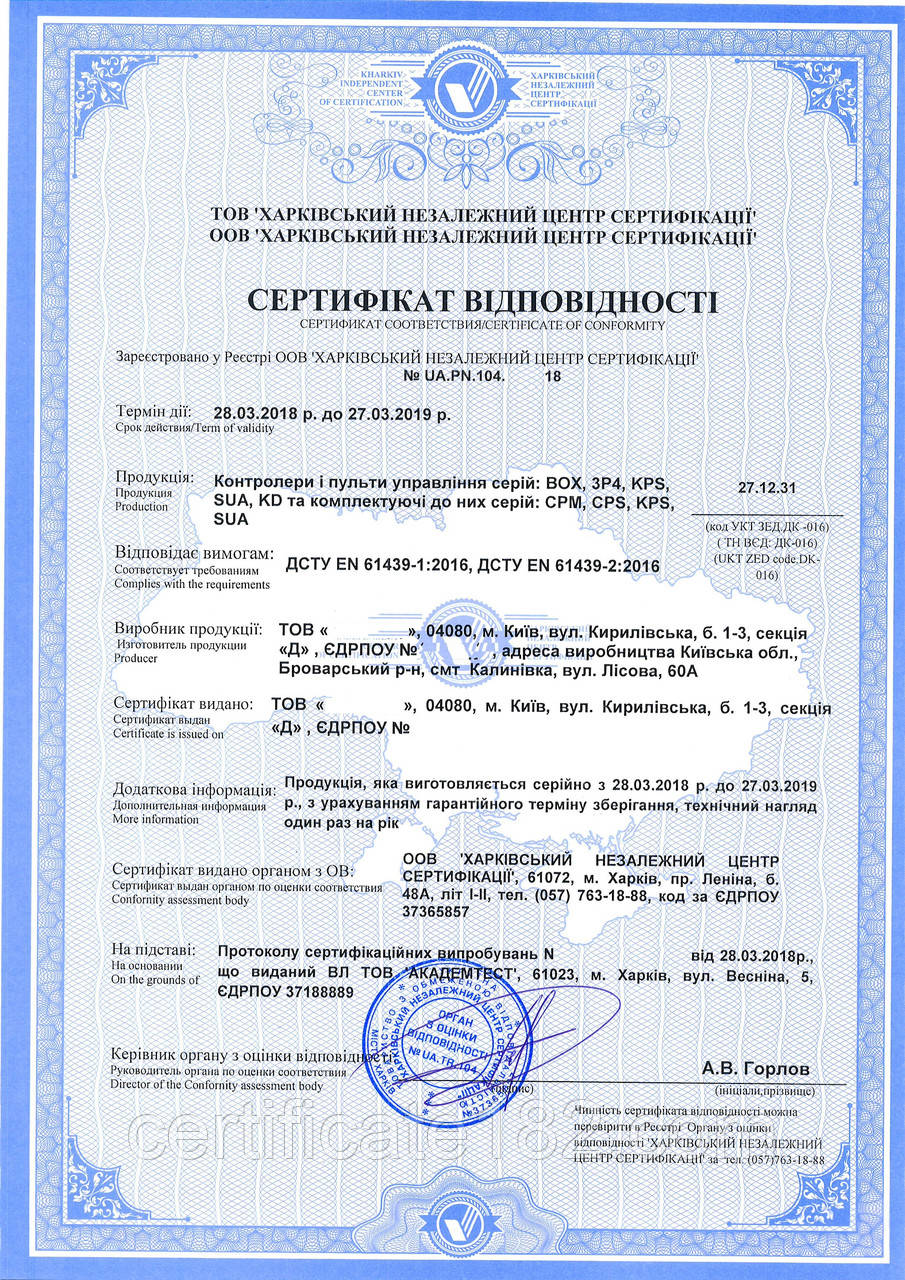 Сертифікат відповідності на контролери та пульти керування, а також комплектуючі