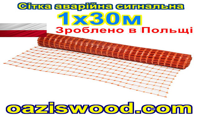 Сітка  аварійна 1х30м 100 г/м², 85х42мм,  помаранчева пластикова. Універсальна, Декоративна, сигнальна.