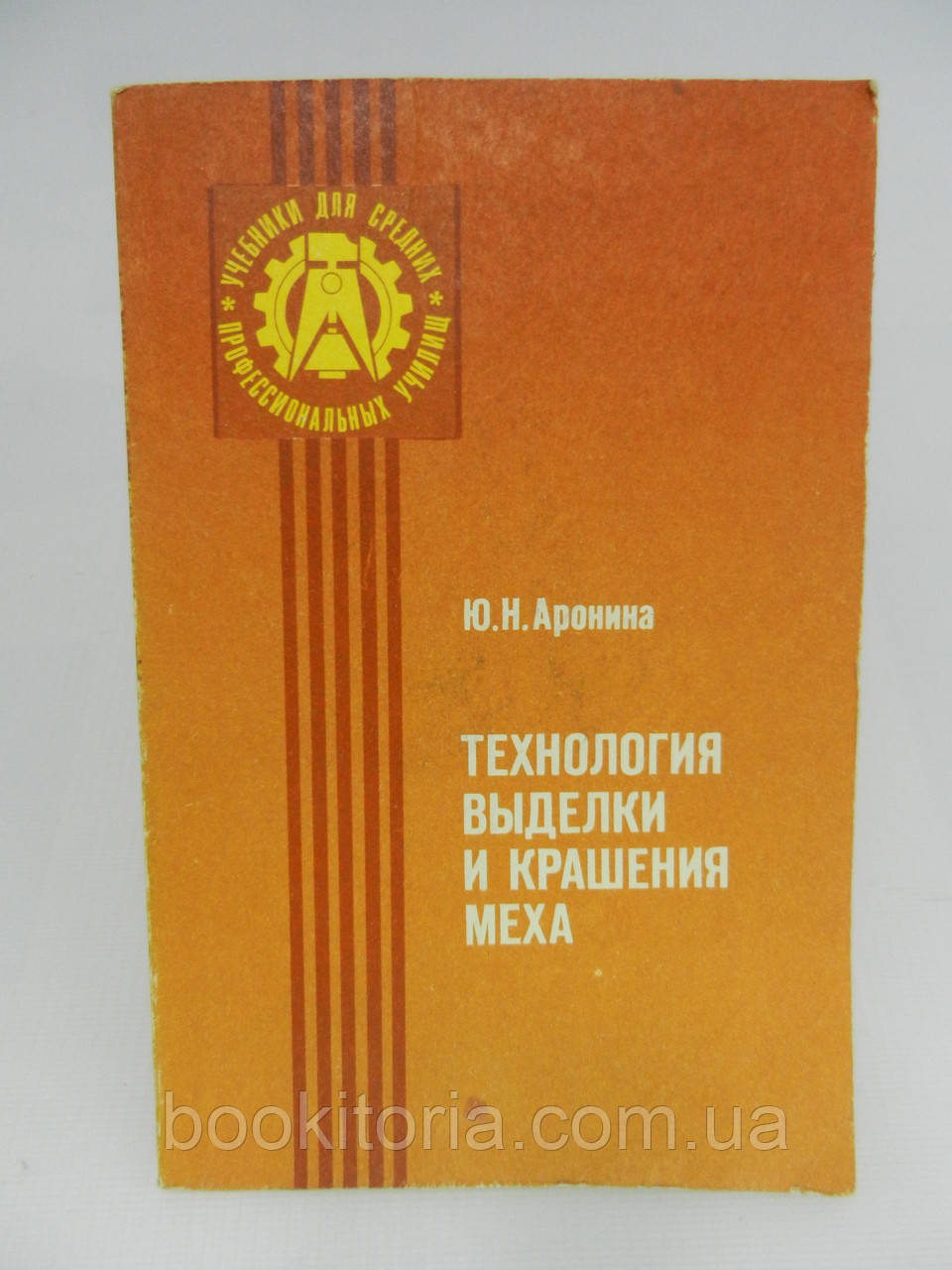 Ароніна Ю.Н. Технологія вичинки та фарбування хутра (б/у)., фото 1