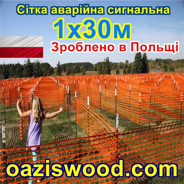 Сітка аварійна 1х30м клітинка 90х26мм, помаранчева, пластикова, універсальна, декоративна, сигнальна,