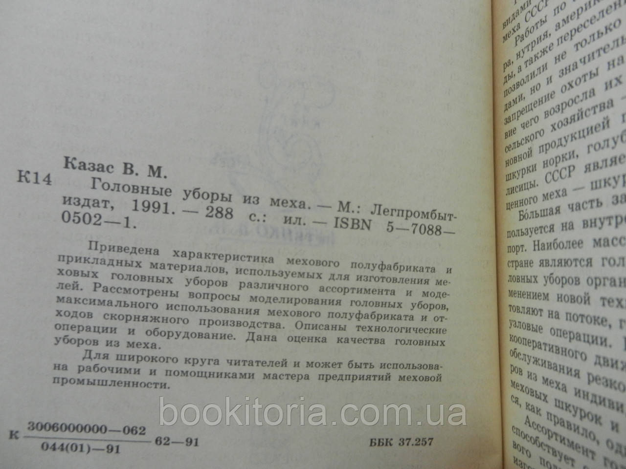 Казас В.М. Головные уборы из меха (б/у). - фото 6 - id-p979277164