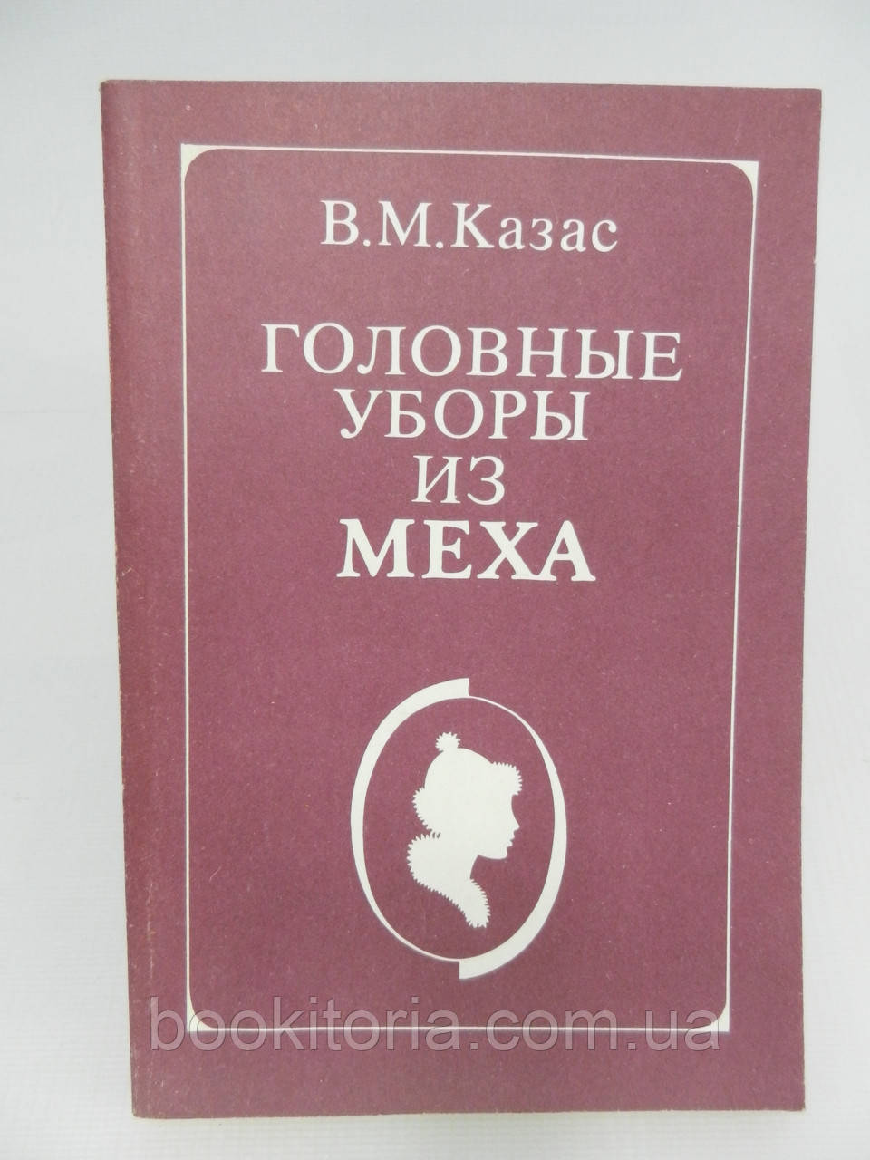Казас В.М. Головні убори з хутра (б/у).