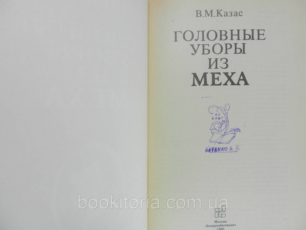 Казас В.М. Головные уборы из меха (б/у). - фото 5 - id-p979277164