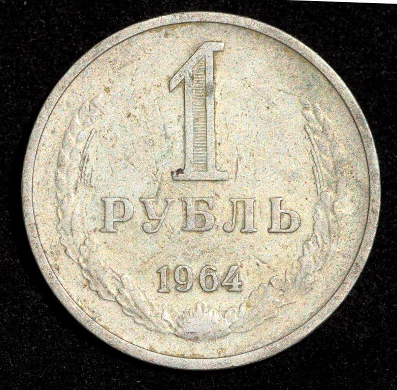 Монета СРСР 1 рубль 1964 р.