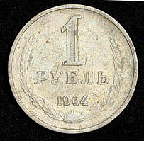 Монета СРСР 1 рубль 1964 р.