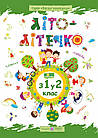 Літо-літечко. З 1 у 2 клас. Зошит майбутнього другокласника. Шумська О., Вознюк Л.