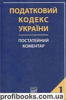 Постатейний коментар. Податковий кодекс України. Частина 1.