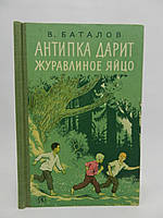 КО. Антипка дарує журавельне яйце (б/у).