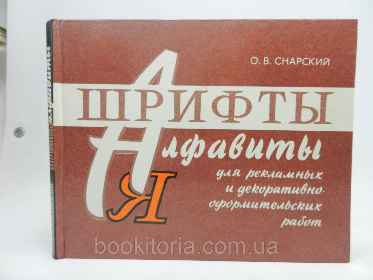 Снарський О.В.19274-алфавіти для рекламних і декоративно-оформлювальних робіт (б/у).