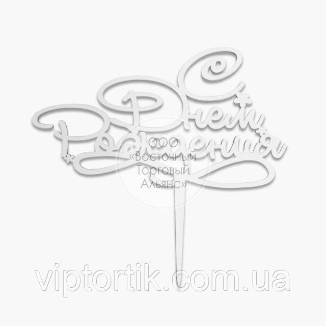 Топер для торта — З Днем народження No4, фото 1