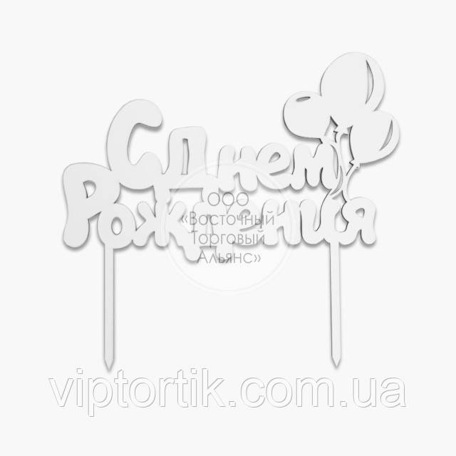 Топер для торта — З Днем народження No7, фото 1