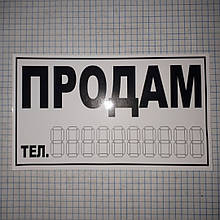 Наклейка Продам біла мала