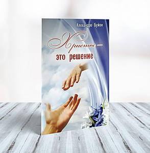 Христос – це рішення – Алехандро Буйон (рос.), фото 1