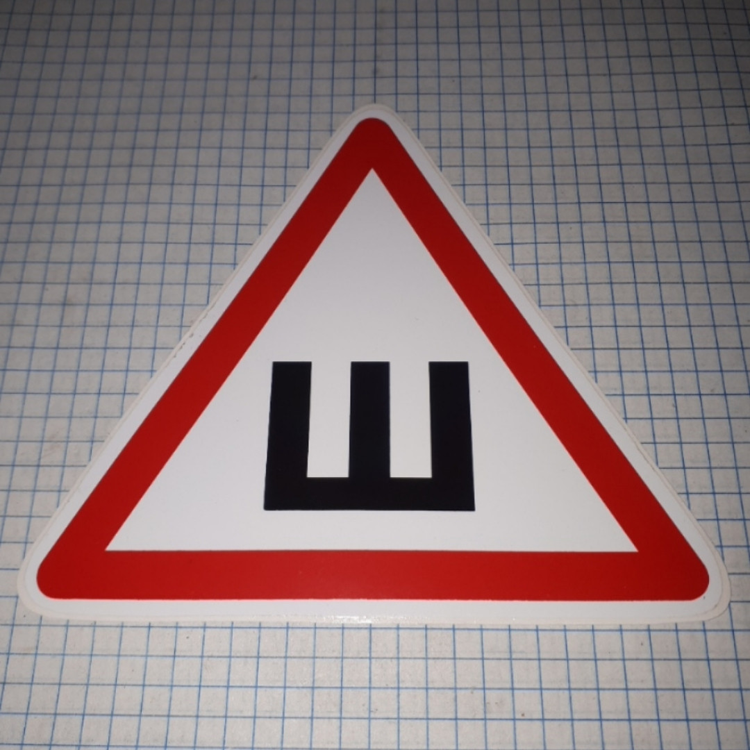 Наклейка буква Ш Шипы (ID#979404872), цена: 15 ₴, купить на Prom.ua