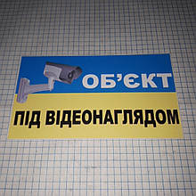 Наклейка Обєкт під відеонаглядом