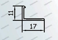 Порог алюминиевый для плитки 17х11мм. 2.71м, Без покрытия