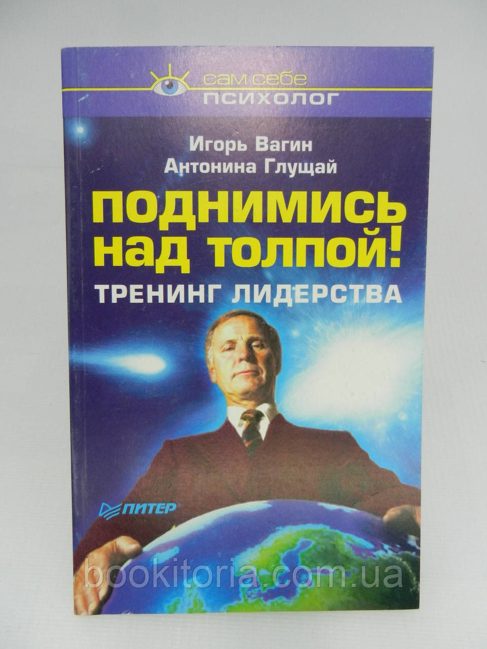 Вагин И. Глущай А. Поднимись над толпой! Тренинг лидерства (б/у). - фото 1 - id-p979419659