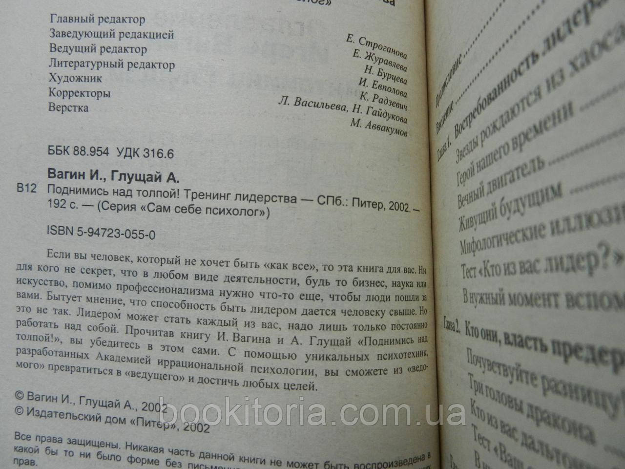 Вагин И. Глущай А. Поднимись над толпой! Тренинг лидерства (б/у). - фото 4 - id-p979419659