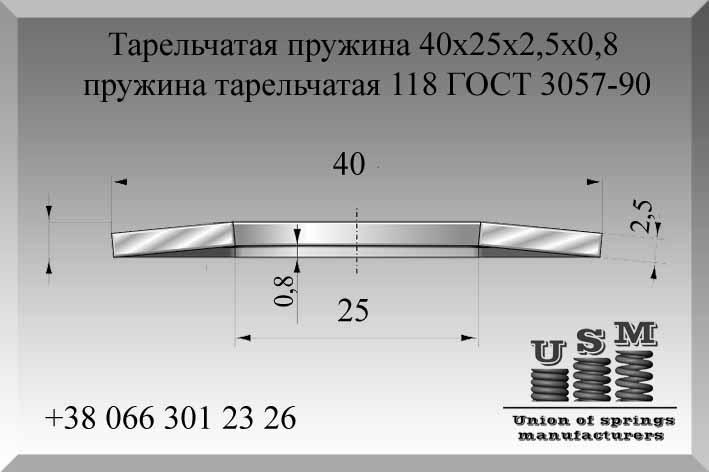 Изготовление пружин. Тарельчатая пружина 40х25х2,5х0,8, пружина тарельчатая № 118 ГОСТ 3057-90 - фото 1 - id-p979435179