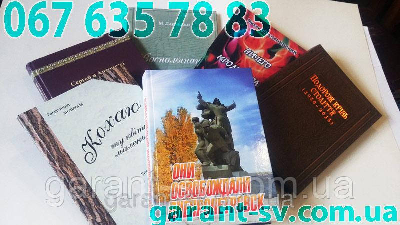 Друк книг форматів А5, А4, А6 від одного примірника - фото 1 - id-p296308120