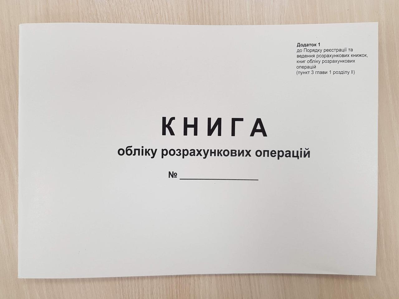 Книга обліку розрахункових операцій додаток 1, А4, альбомная, газетка