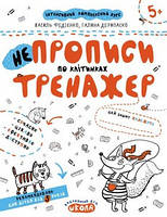 Тренажер 5+ Непрописи по клітинках В. Федієнко, Г. Дерипаско Укр (Школа)