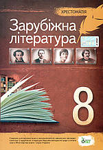 Хрестоматія, Зарубіжна література 8 клас. За новою програмою. (від.: ПЕТ)