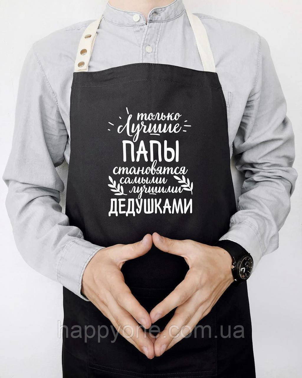 Фартух чоловічий "Только лучшие папы становятся самыми лучшими дедушками" чорний