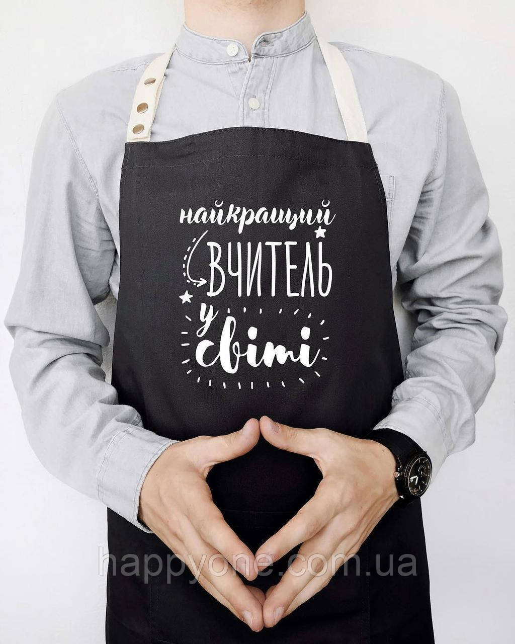 Фартух для вчителя з написом "Найкращий вчитель у світі" (чорний)