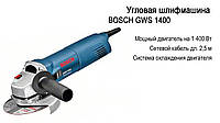 Болгарка BOSCH GWS1400 / Гарантія 1 рік (ушм бош 1400Вт 125 коло) 1 рік гарантії