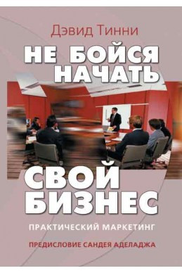 Не бойся начать свой бизнес. Дэвид Тинни