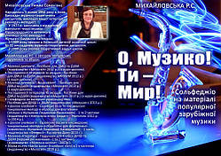 О, Музико, Ти - мир! Сольфеджіо на основі зарубіжних пісень, Михайловська Р. С.