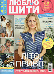 Журнал Бурда. Люблю шити №2 2019
