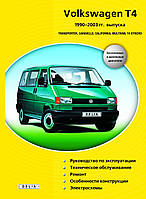 Книга VOLKSWAGEN TRANSPORTER T-4 Csravelle, Multivan, California, T-4 syncro 1990-2003гг. Посібник з ремонту