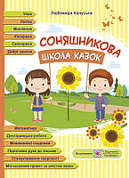 Соняшникова школа казок.