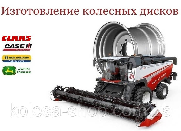 Диск колісний Case, Mega, Lexion, John Deere ремонт, виробництво дисків, фото 1