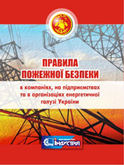 Правила пожежної безпеки в компаніях, на підприємствах та в організаціях енергетичної галузі України. 2019