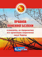 Правила пожежної безпеки в компаніях, на підприємствах та в організаціях енергетичної галузі України. 2019
