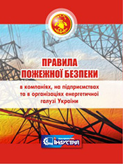 Правила пожарной безопасности в компаниях, на предприятиях и в организациях энергетической отрасли Украины. 2019 - фото 1 - id-p953601500