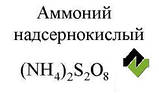 Ланцюговий надсернокислий Фасовка 1 кг (персульфат амонію), фото 4