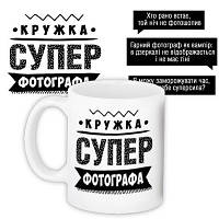 Чашка Супер фотографа оригинальный подарок