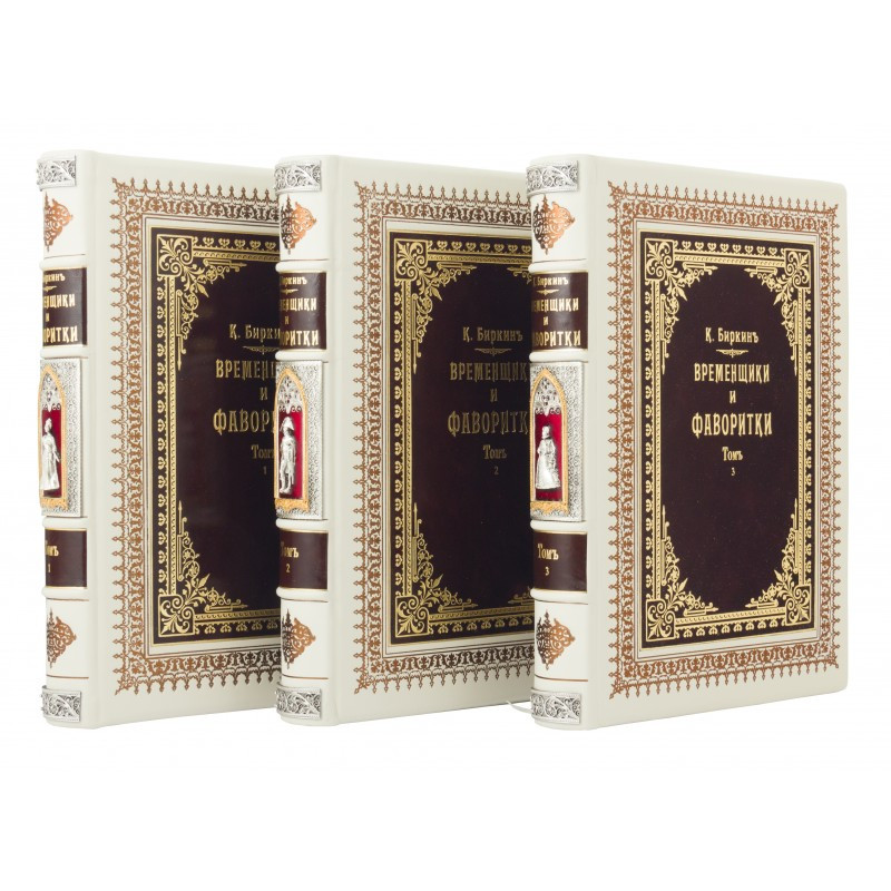 Книги "Тимчасові і Фаворитки" Кіндрат Біркін в шкіряній палітурці і подарунковому футлярі, фото 1