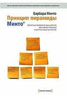 Принцип піраміди Мінто. Золоті правила мислення, ділового листа та усних виступів