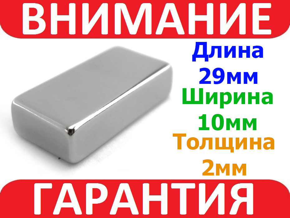 Магніт неодимовий сильний 29x10х2мм