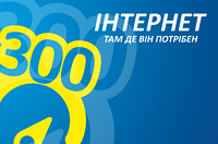 Тариф Интертелеком "Интернет 300"