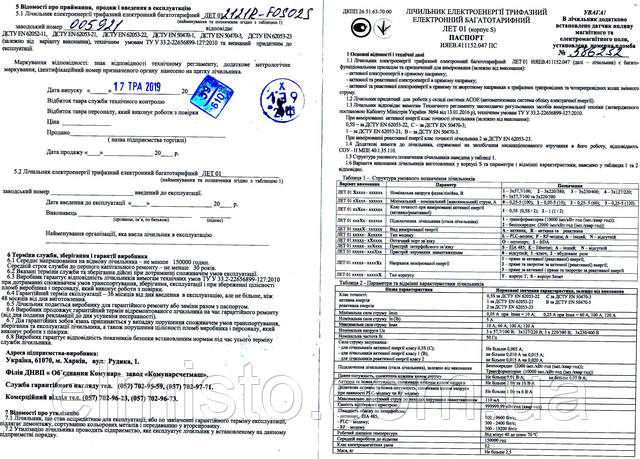 Паспорт багатотарифного трансформаторного електролічильника ЛЕТ 01 2121R-LOS22S Паспорт багатотарифних електролічильників ЛЕТ 01 2121R-LOS22S